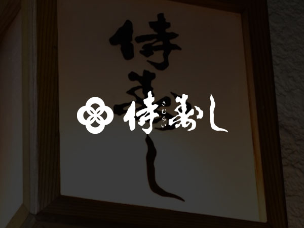 侍寿しのホームページを公開しました。